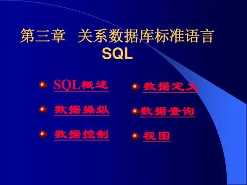 第3章：关系数据库标准语言SQL