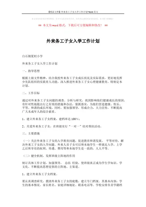 【精品文档】外来务工子女入学工作计划-word范文 (2页)