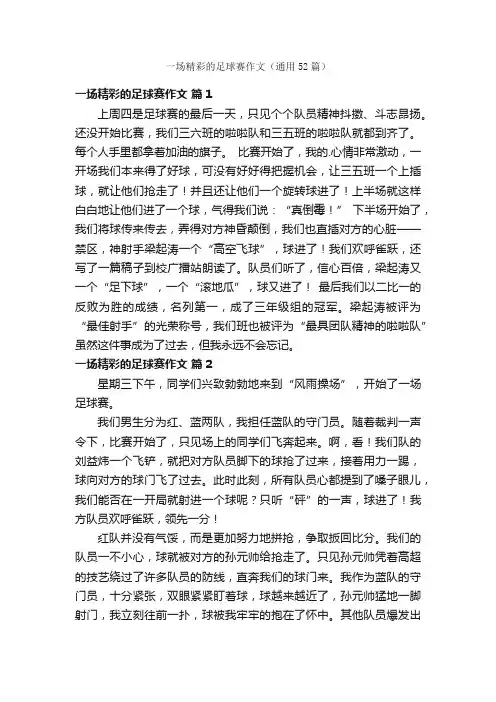 一场精彩的足球赛作文（通用52篇）