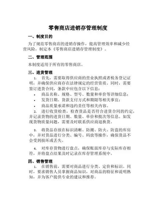 零售商店进销存管理制度