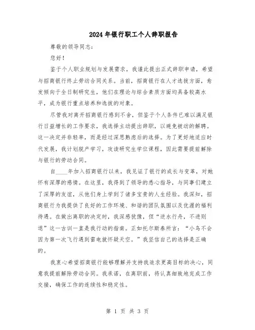 2024年银行职工个人辞职报告（二篇）