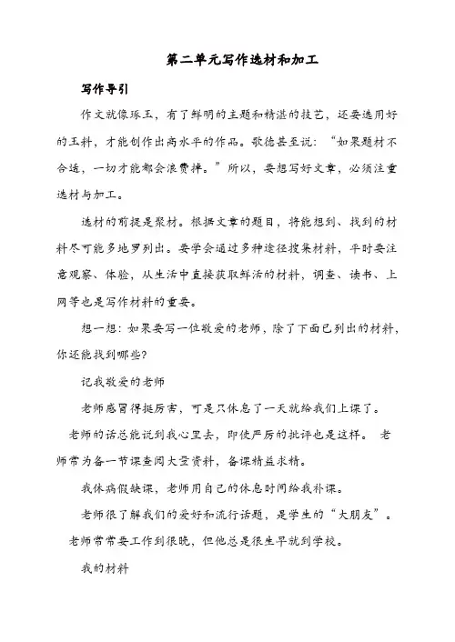 【精品】2019初中作文指导：人教七年级下册第二单元写作 选材和加工