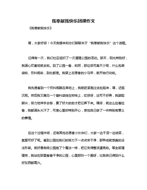 我奉献我快乐团课作文 2