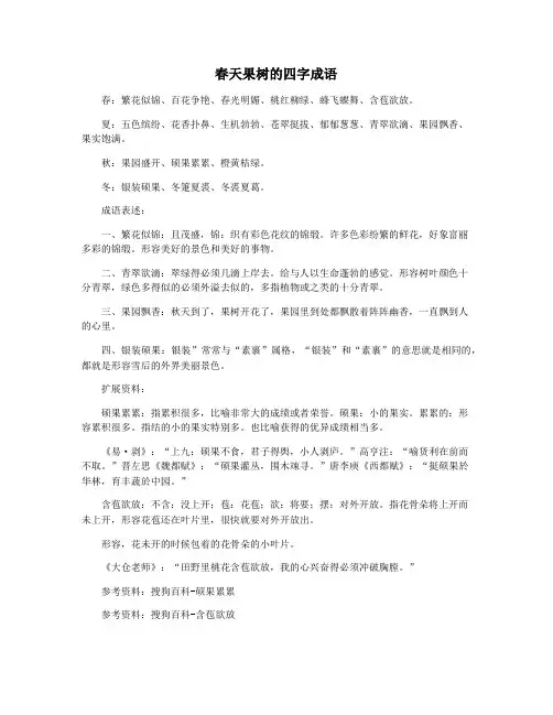 春天果树的四字成语