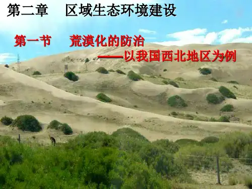 高中地理必修3第二章 区域生态环境建设
