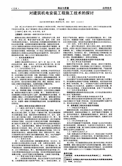 对建筑机电安装工程施工技术的探讨