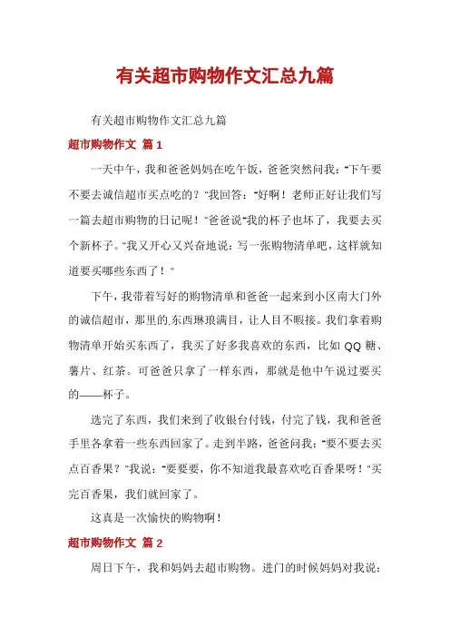 有关超市购物作文汇总九篇
