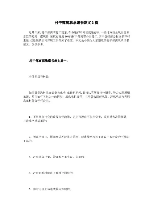 村干部离职承诺书范文3篇