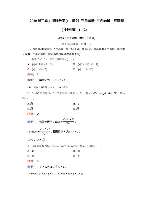 2020届二轮(理科数学)    数列 三角函数 平面向量    专题卷(全国通用)