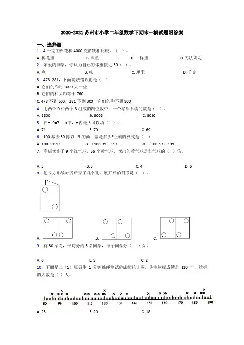 2020-2021苏州市小学二年级数学下期末一模试题附答案