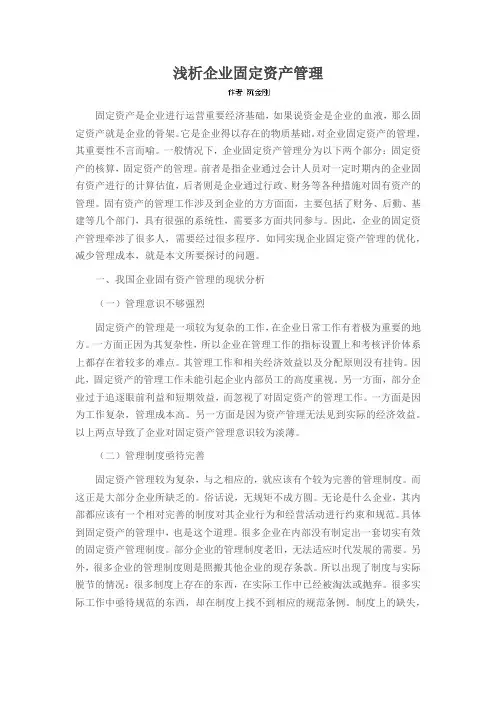 浅析企业固定资产管理