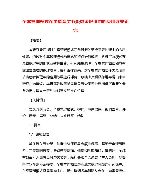 个案管理模式在类风湿关节炎患者护理中的应用效果研究
