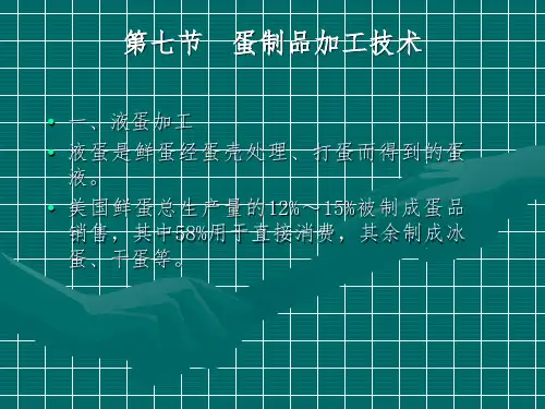 蛋制品加工技术