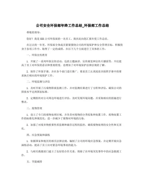 公司安全环保部年终工作总结_环保部工作总结