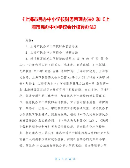《上海市民办中小学校财务管理办法》和《上海市民办中小学校会计核算办法》
