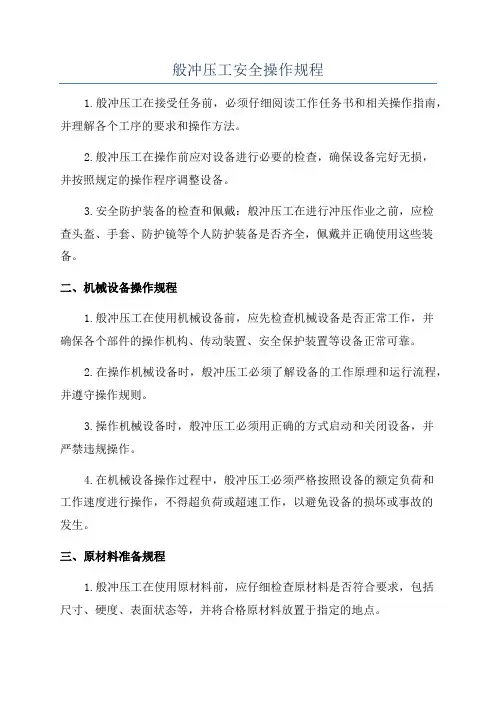 般冲压工安全操作规程