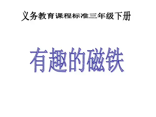 三年级下册科学课件-5有趣的磁铁｜青岛版六年制共11张PPT