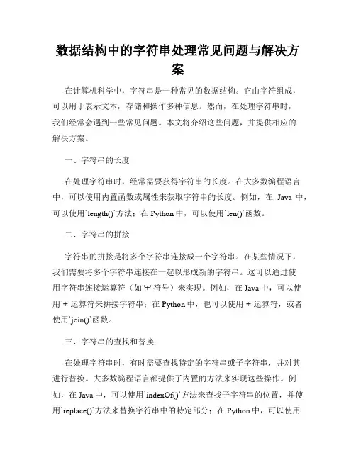 数据结构中的字符串处理常见问题与解决方案