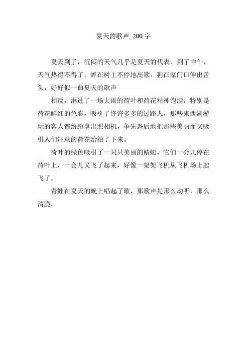 夏天的歌声_200字