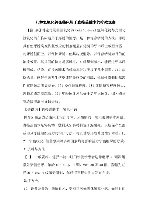 几种氢氧化钙在临床用于直接盖髓术的疗效观察
