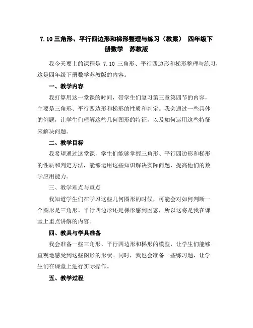 7.10三角形、平行四边形和梯形整理与练习(教案)-四年级下册数学苏教版