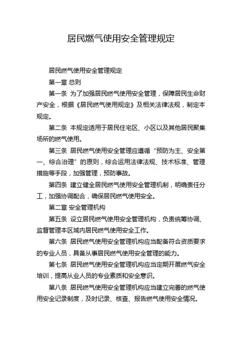 居民燃气使用安全管理规定