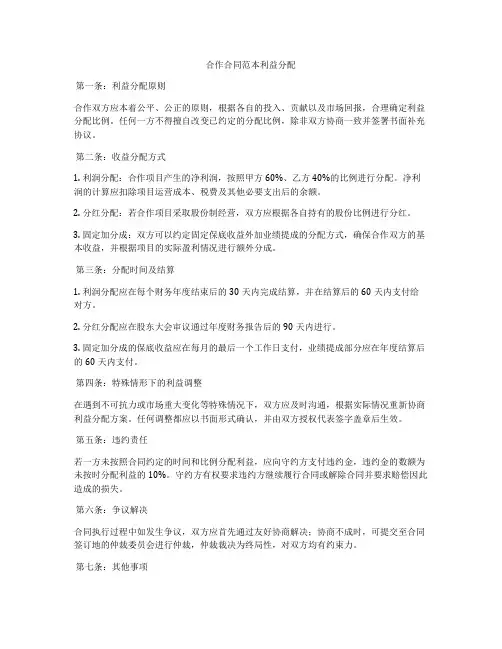 合作合同范本利益分配
