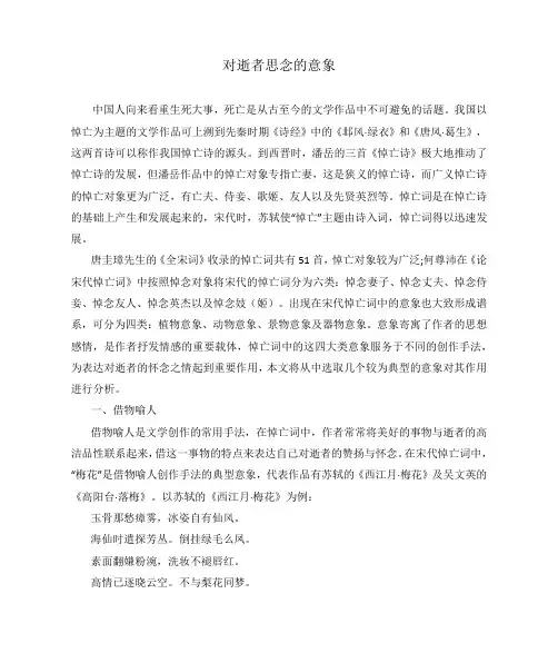 对逝者思念的意象