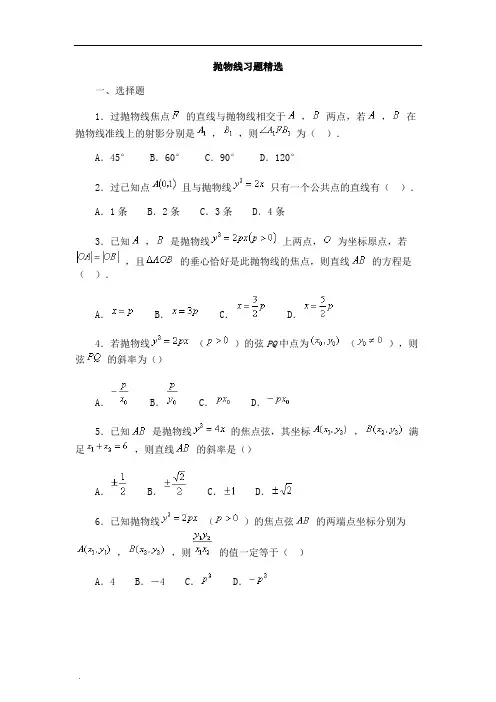 高中数学抛物线习题精选(带答案)