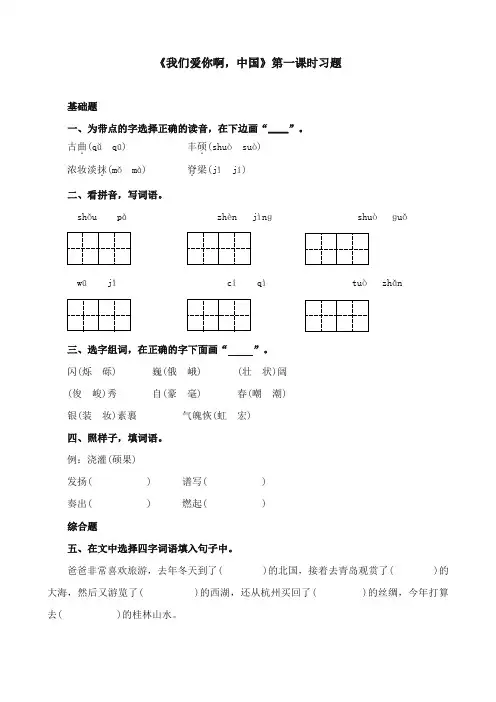 2017-2018年苏教版小学语文六年级上册《我们爱你啊,中国》精选习题第一课时【新版】