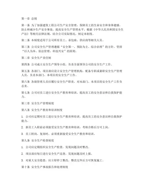 建筑工程公司生产安全管理制度