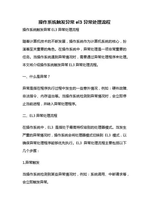 操作系统触发异常el3异常处理流程