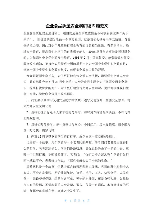 企业食品质量安全演讲稿5篇范文