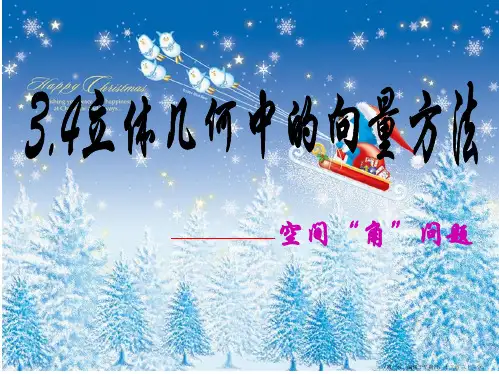 数学：3.2《立体几何中的向量方法-空间角的计算》课件