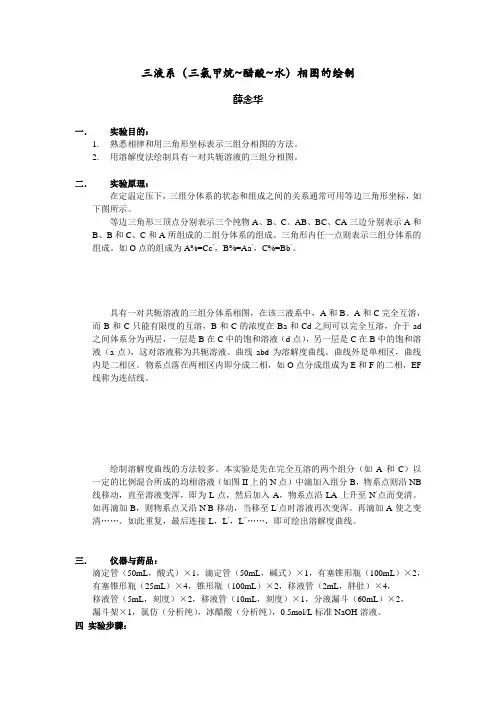 三液系相图绘制