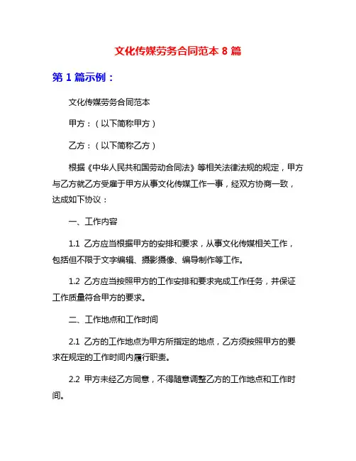 文化传媒劳务合同范本8篇