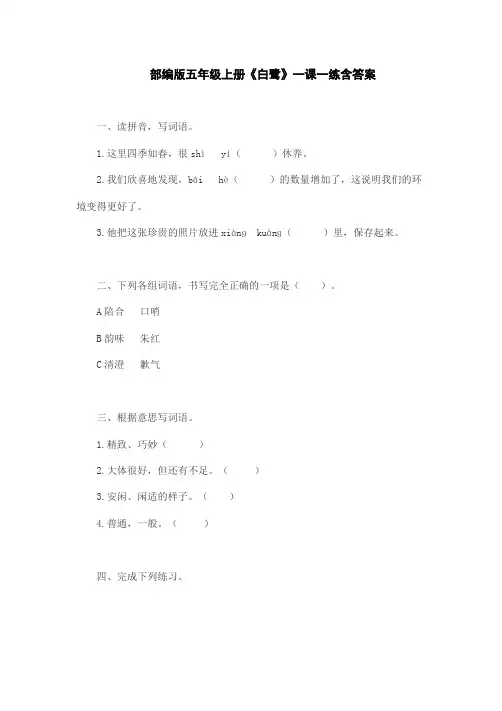 部编版五年级上册《白鹭》一课一练含答案