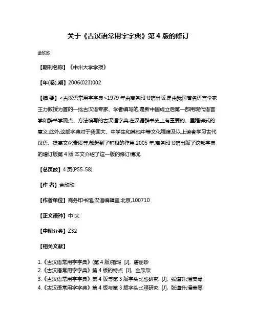 关于《古汉语常用字字典》第4版的修订