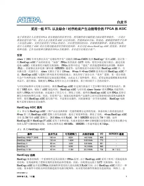 采用一组RTL 以及综合 时序约束产生功能等价的FPGA 和ASIC