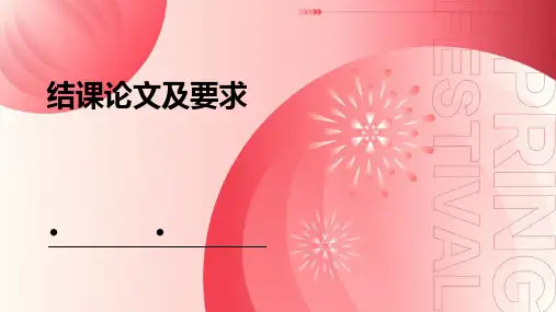 结课论文及要求课件