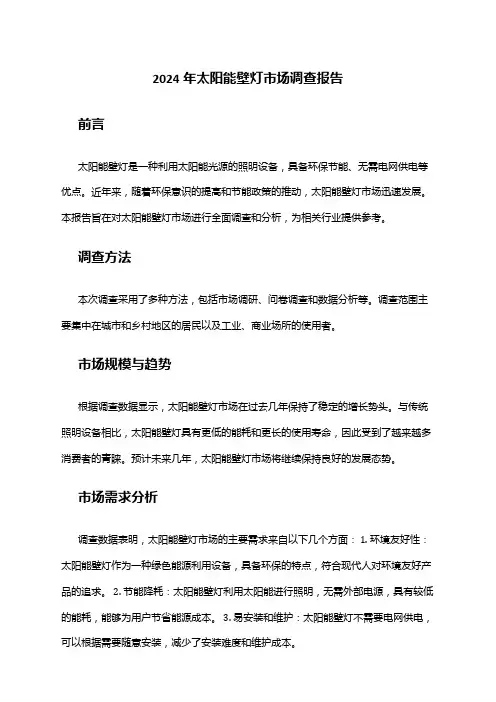 2024年太阳能壁灯市场调查报告