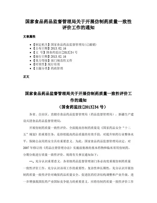 国家食品药品监督管理局关于开展仿制药质量一致性评价工作的通知