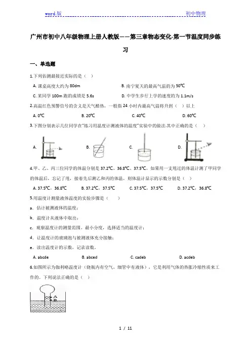 3.1 温度—(广州市)人教版八年级物理上册同步练习