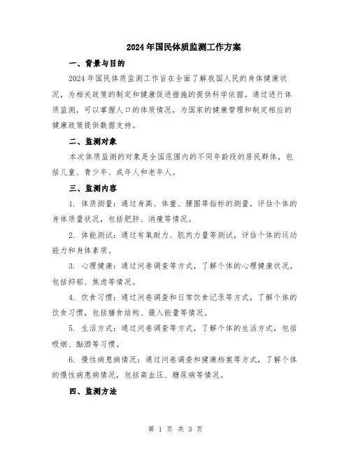 2024年国民体质监测工作方案
