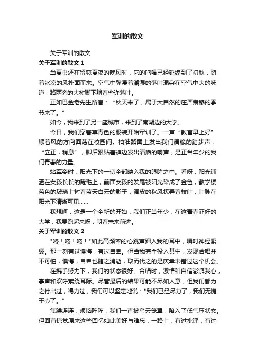 军训的散文