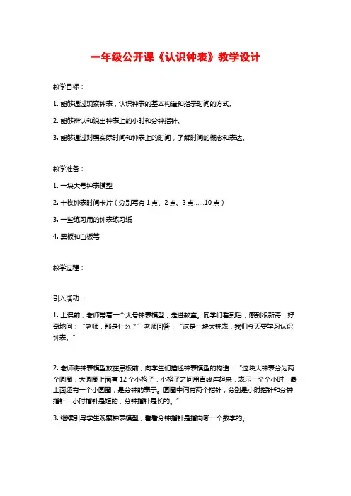 一年级公开课《认识钟表》教学设计