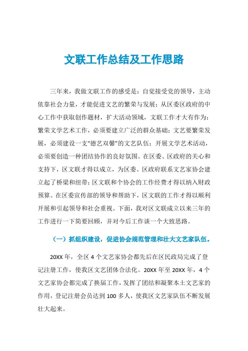 文联工作总结及工作思路