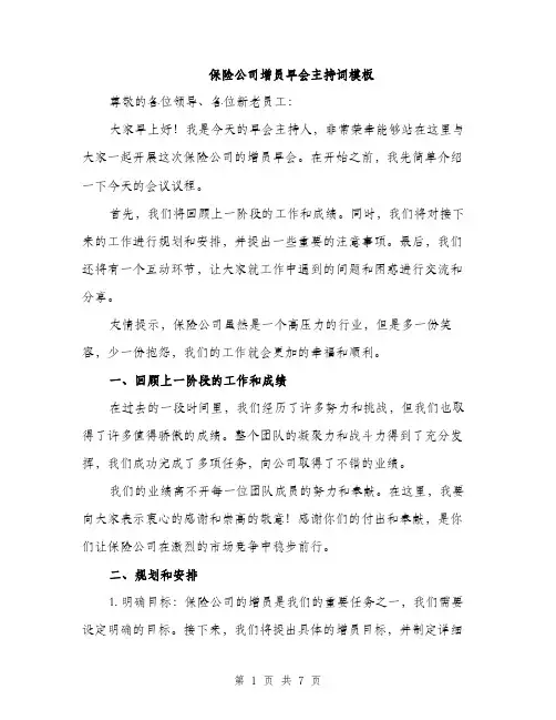 保险公司增员早会主持词模板（三篇）