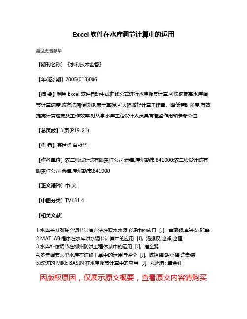 Excel软件在水库调节计算中的运用