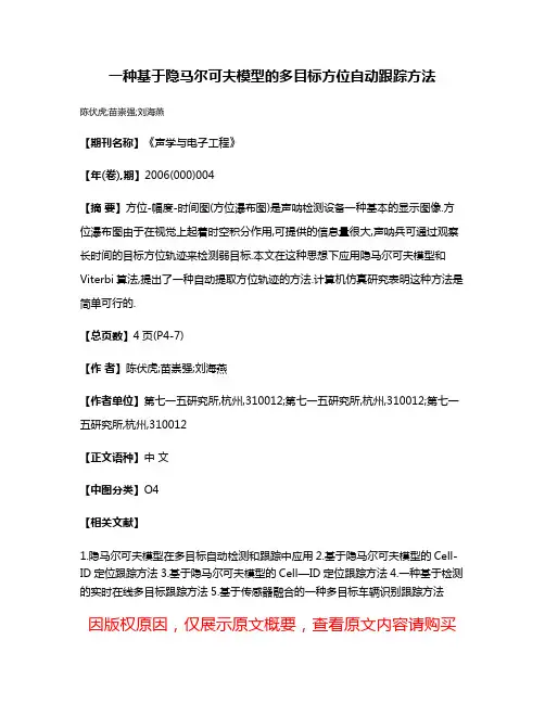 一种基于隐马尔可夫模型的多目标方位自动跟踪方法